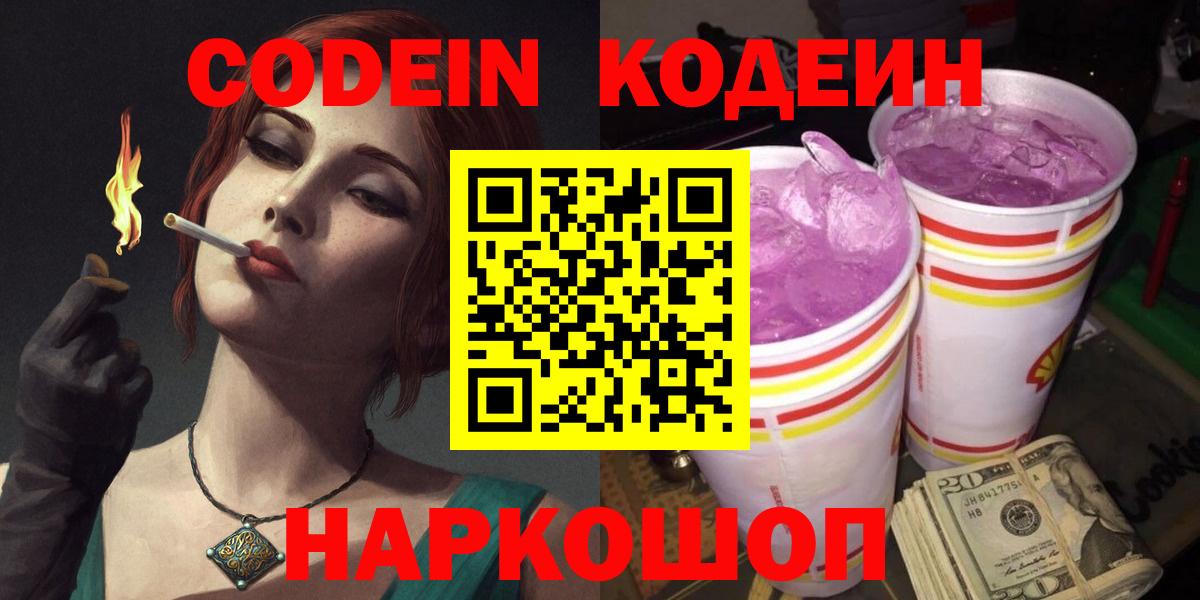 Кодеин Purple Drank  Кодеиновый сироп Lean напиток Lean (лин)  Вход с VPN  Вольск 